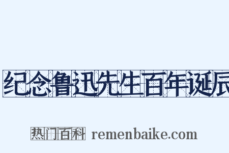 纪念鲁迅先生百年诞辰是什么意思的图片